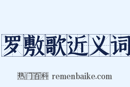罗敷歌近义词是什么意思的图片